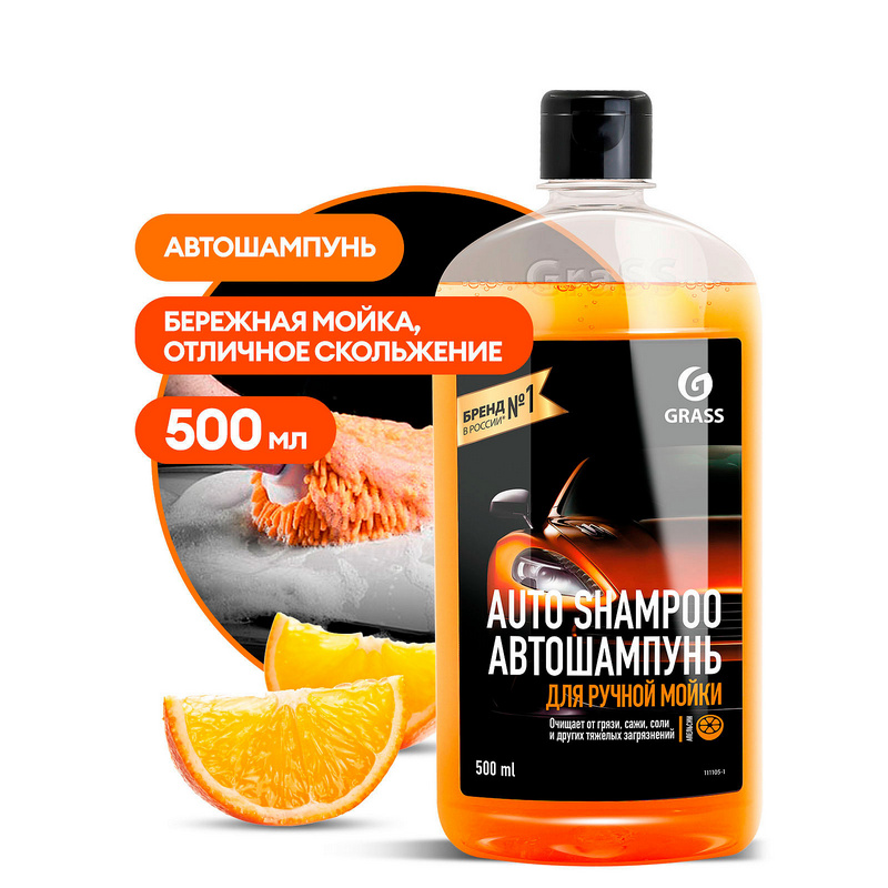 Автошампунь Grass Auto Shampoo c ароматом апельсина, 500мл, 111105-1