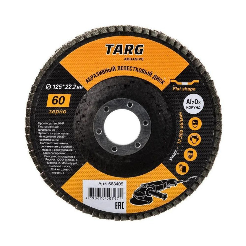 Диск лепестковый абразивный Targ 125х22.2 мм; зерно 60 Диск лепестковый абразивный Targ 125х22.2 мм; зерно 60