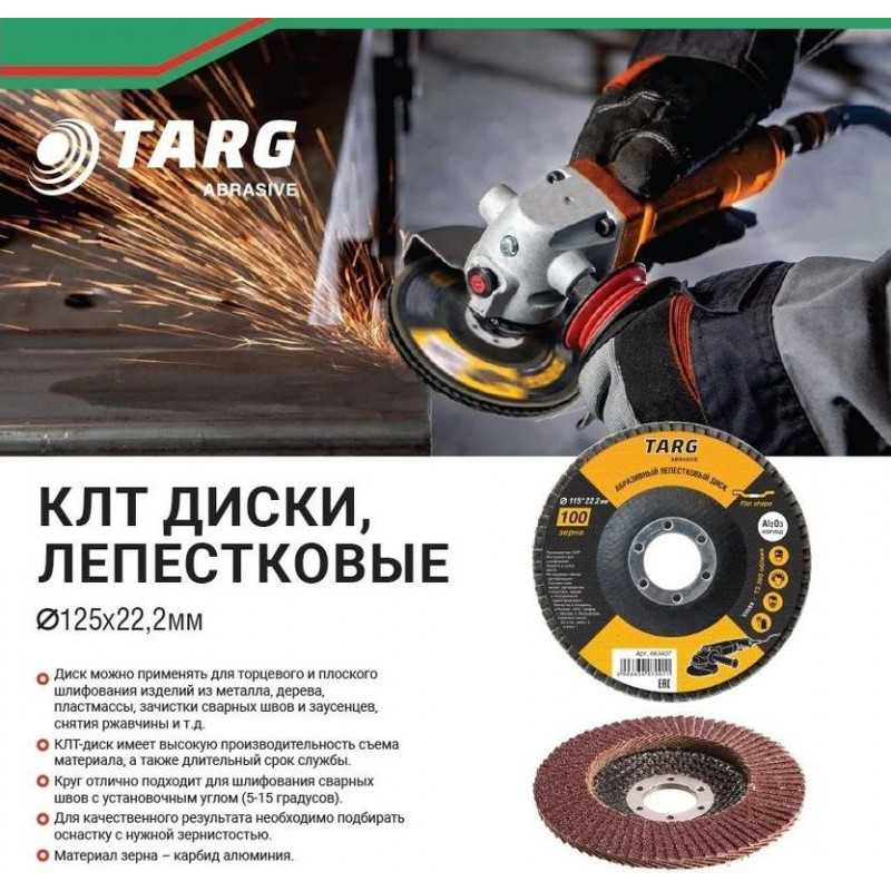 Диск лепестковый абразивный Targ 125х22.2 мм; зерно 60 Диск лепестковый абразивный Targ 125х22.2 мм; зерно 60