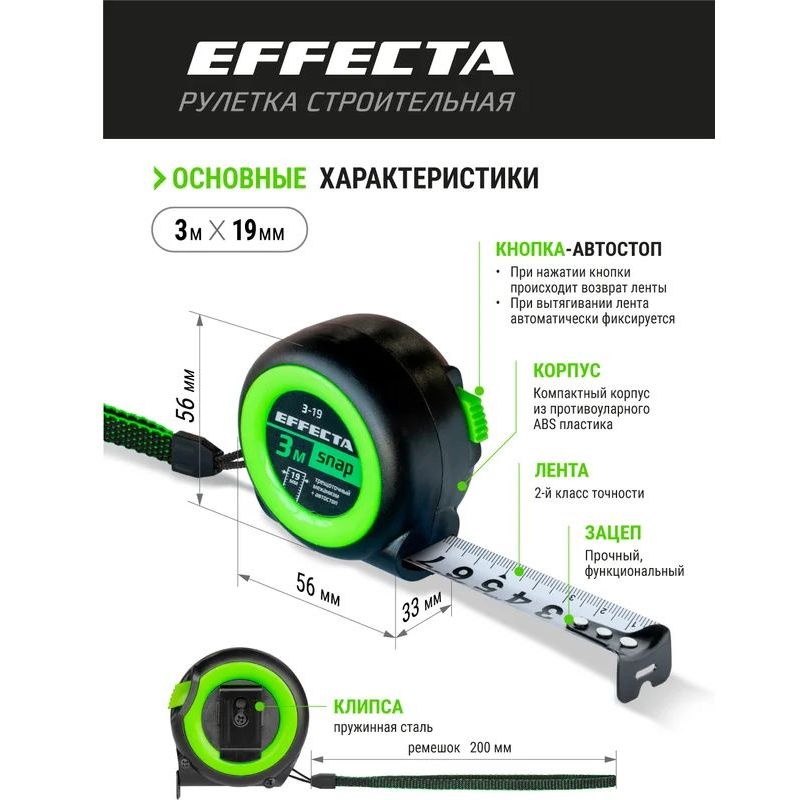 Рулетка EFFECTA SNAP, автостоп, 3 м / 19 мм Рулетка EFFECTA SNAP, автостоп, 3 м / 19 мм