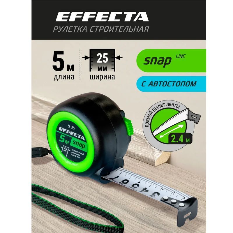 Рулетка EFFECTA SNAP, автостоп,  5 м / 25 мм