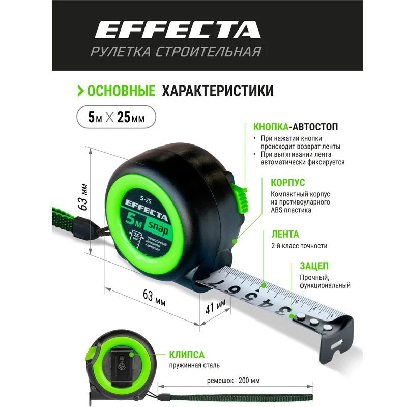 Рулетка EFFECTA SNAP, автостоп,  5 м / 25 мм
