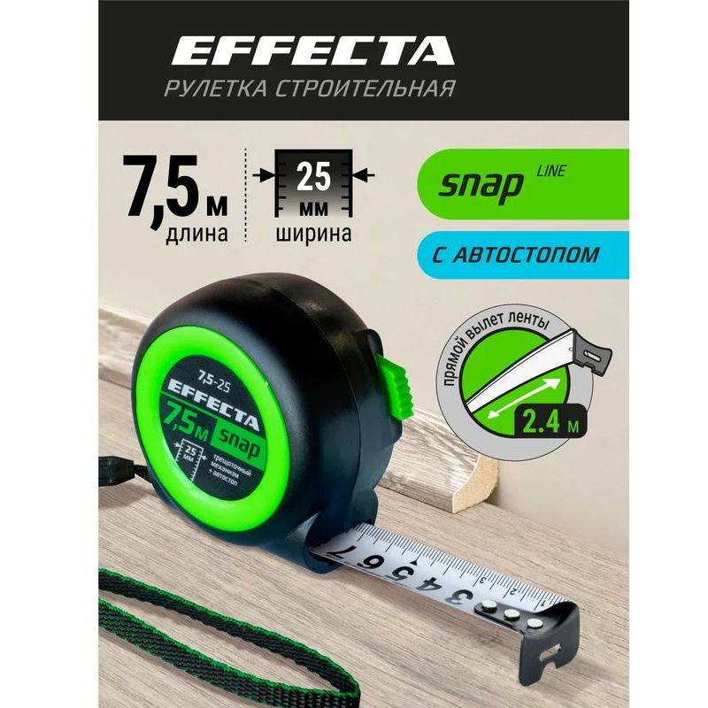 Рулетка EFFECTA SNAP, автостоп, 7,5м / 25 мм