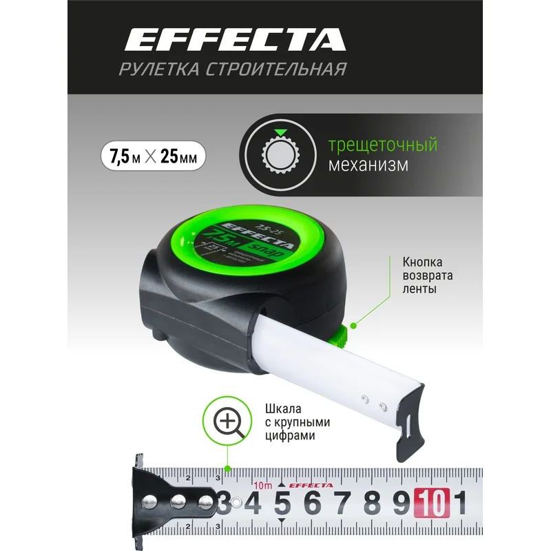 Рулетка EFFECTA SNAP, автостоп, 7,5м / 25 мм