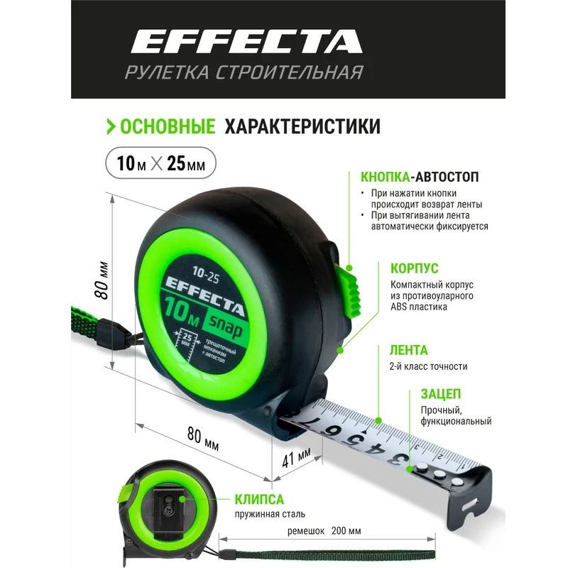 Рулетка EFFECTA SNAP, автостоп, 10м / 25 мм Рулетка EFFECTA SNAP, автостоп, 10м / 25 мм