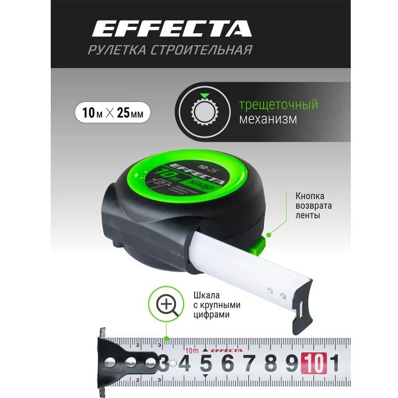 Рулетка EFFECTA SNAP, автостоп, 10м / 25 мм Рулетка EFFECTA SNAP, автостоп, 10м / 25 мм