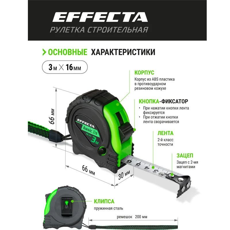 Рулетка с магнитом EFFECTA Basic 3S 3м / 16 мм, 3 стопа Рулетка с магнитом EFFECTA Basic 3S 3м / 16 мм, 3 стопа