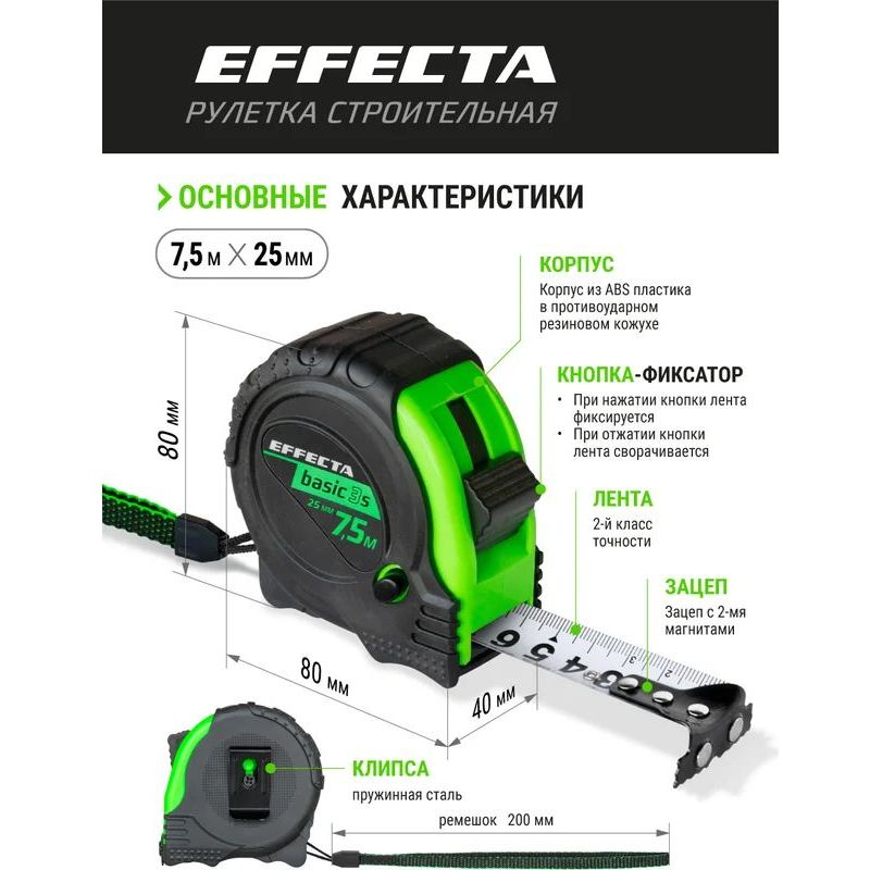 Рулетка с магнитом EFFECTA Basic 3S  7,5м / 25 мм, 3 стопа