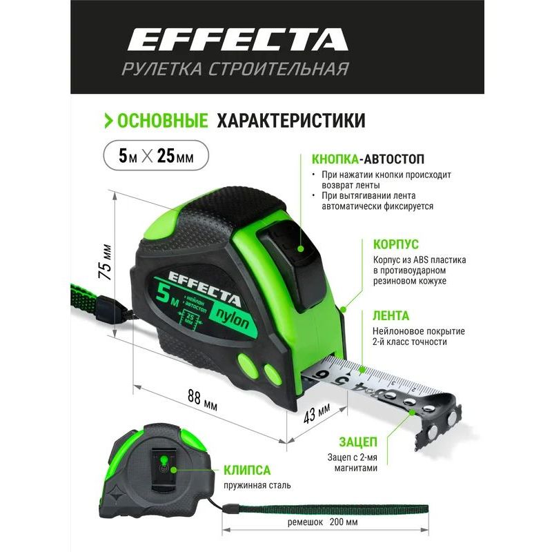 Рулетка EFFECTA Nylon 5м/25 мм с магнитом, автостопом, лентой нейлон Рулетка EFFECTA Nylon 5м/25 мм с магнитом, автостопом, лентой нейлон