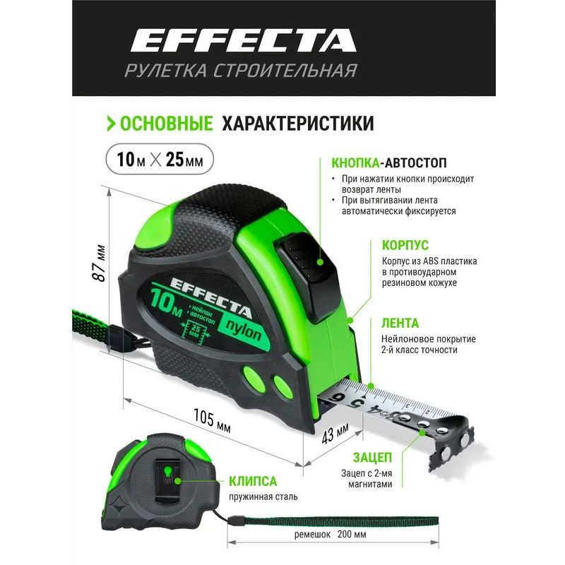 Рулетка EFFECTA Nylon 10м/25 мм с магнитом, автостопом, лентой нейлон Рулетка EFFECTA Nylon 10м/25 мм с магнитом, автостопом, лентой нейлон