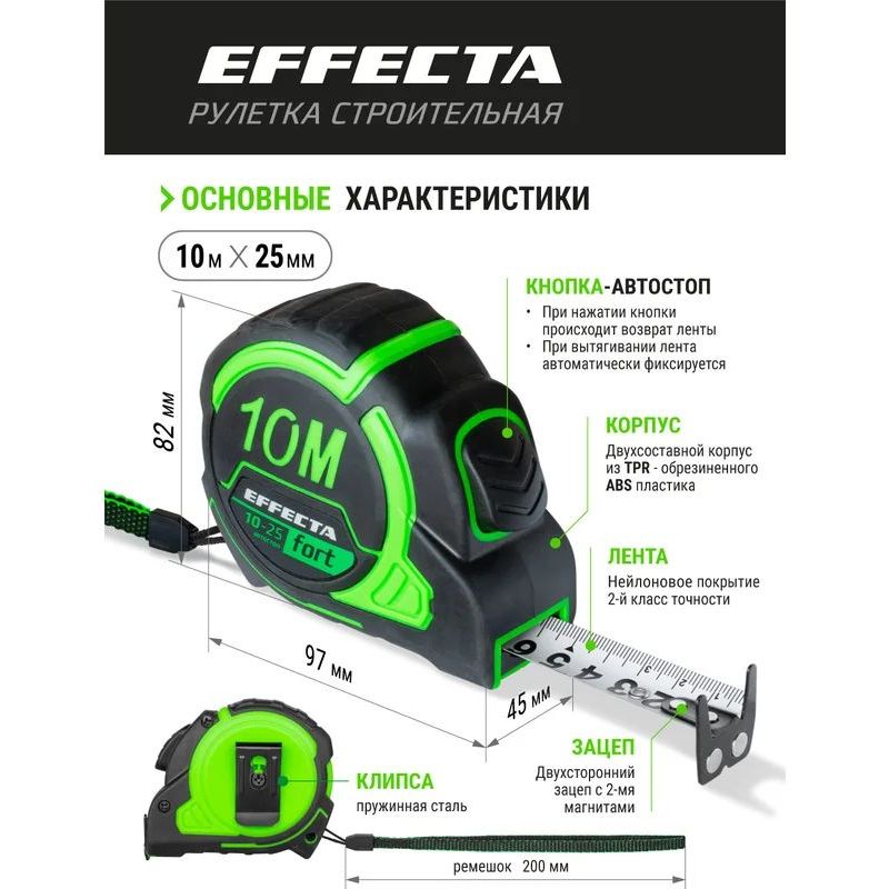 Рулетка EFFECTA Fort 10м/25 мм, магнит, автостоп, лента -2стор шкала- нейлон Рулетка EFFECTA Fort 10м/25 мм, магнит, автостоп, лента -2стор шкала- нейлон