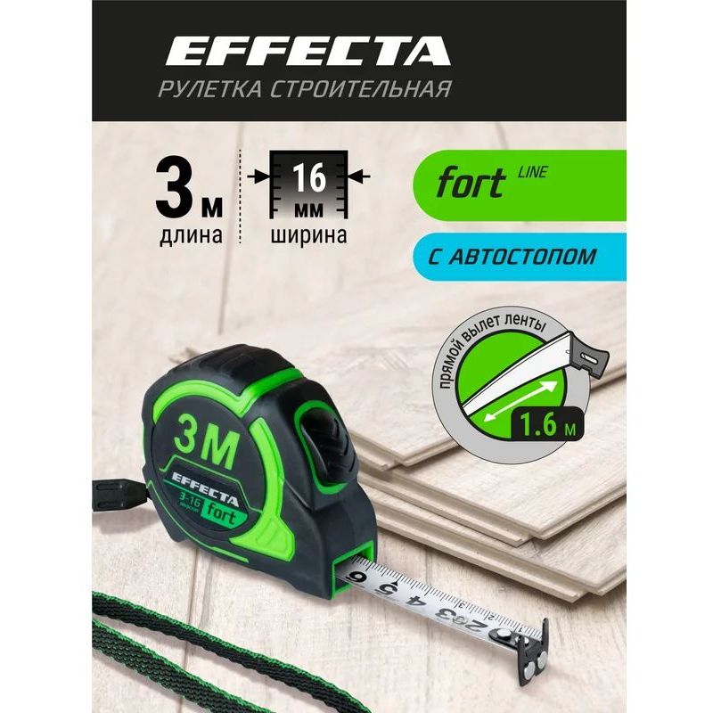 Рулетка EFFECTA Fort  3м/16 мм, магнит, автостоп, лента -2стор шкала- нейлон