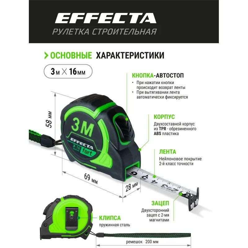 Рулетка EFFECTA Fort  3м/16 мм, магнит, автостоп, лента -2стор шкала- нейлон