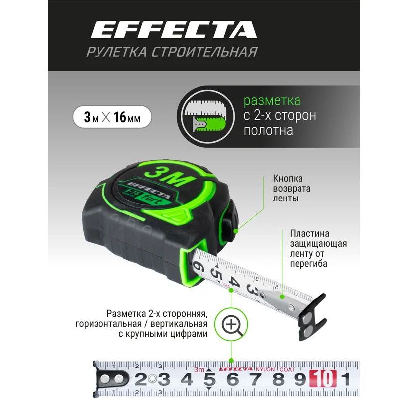 Рулетка EFFECTA Fort  3м/16 мм, магнит, автостоп, лента -2стор шкала- нейлон