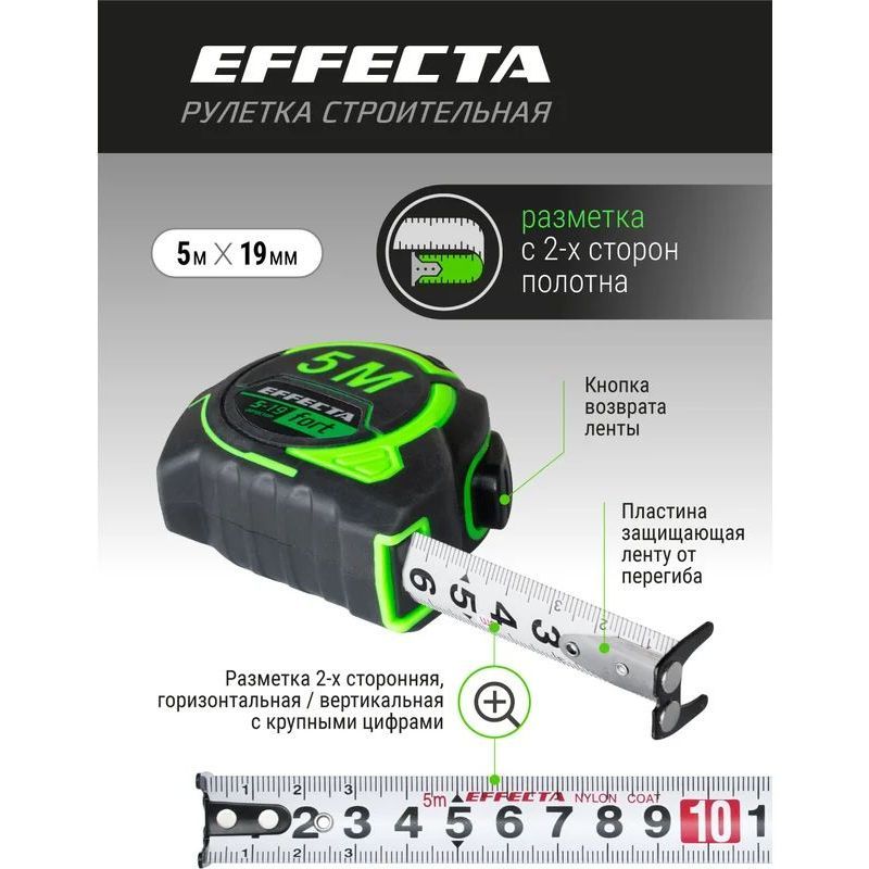 Рулетка EFFECTA Fort  5м/19 мм, магнит, автостоп, лента -2стор шкала- нейлон