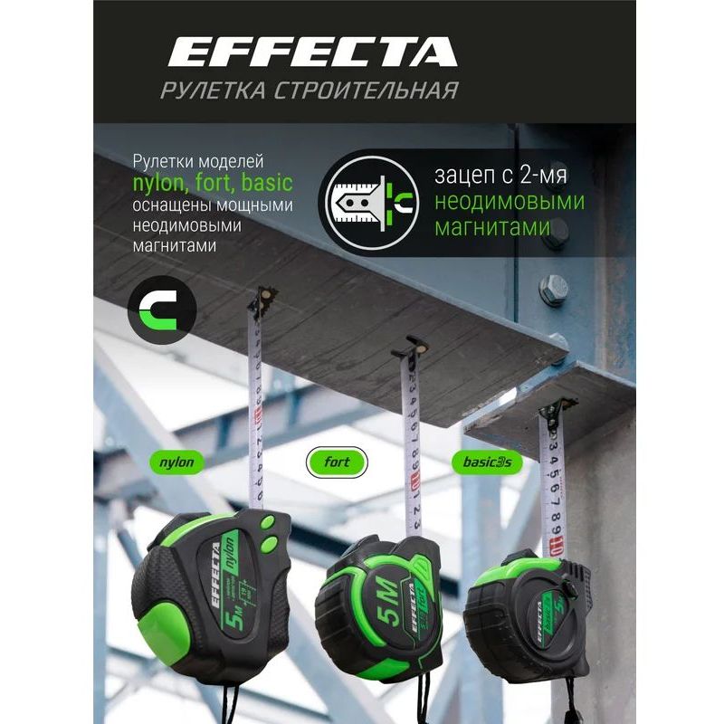 Рулетка EFFECTA Fort  5м/19 мм, магнит, автостоп, лента -2стор шкала- нейлон