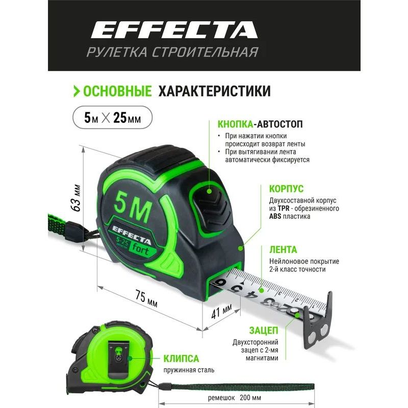 Рулетка EFFECTA Fort 5м/25 мм, магнит, автостоп, лента -2стор шкала- нейлон Рулетка EFFECTA Fort 5м/25 мм, магнит, автостоп, лента -2стор шкала- нейлон