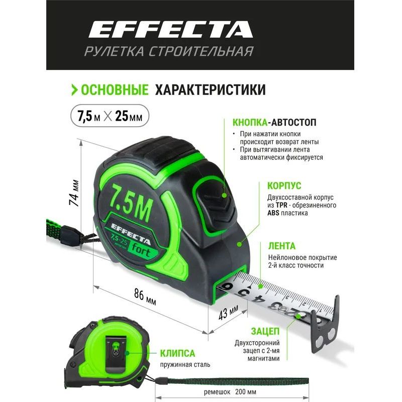 Рулетка EFFECTA Fort 7,5м/25 мм, магнит, автостоп, лента -2стор шкала- нейлон Рулетка EFFECTA Fort 7,5м/25 мм, магнит, автостоп, лента -2стор шкала- нейлон