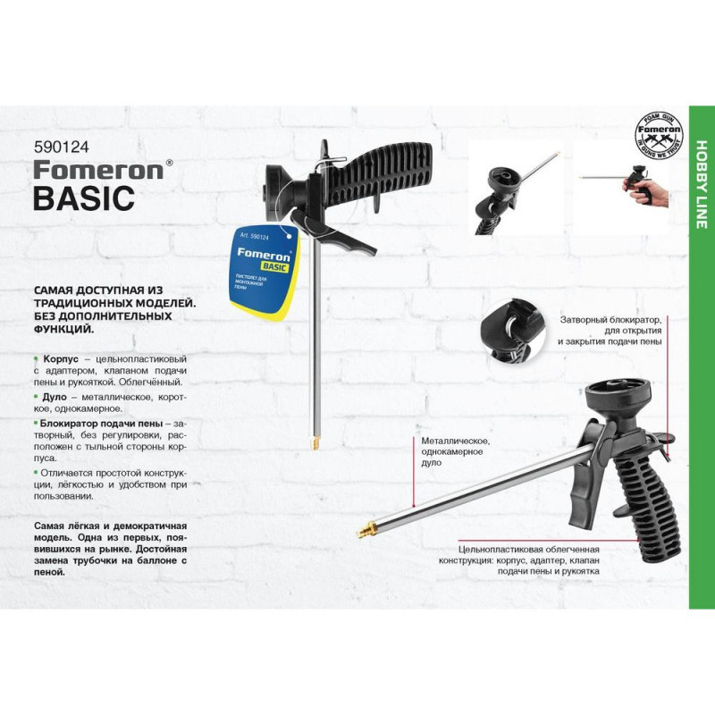 Пистолет для монтажной пены Fomeron Basic Пистолет для монтажной пены Fomeron Basic