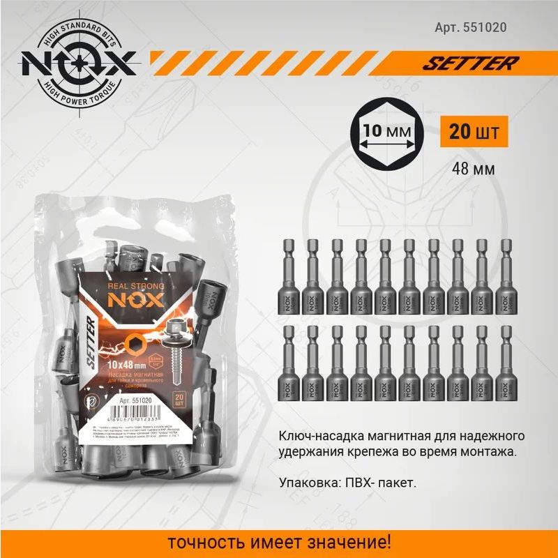 Ключ-насадка магнитная NOX NUT SETTER 20 шт.; 10x48 мм; упаковка ПВХ