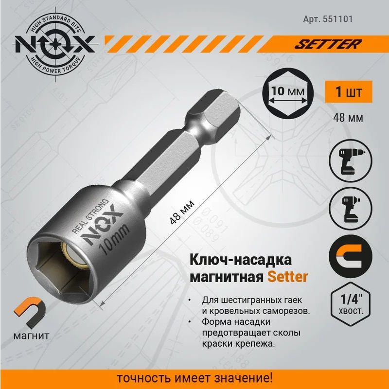 Ключ-насадка магнитная NOX NUT SETTER 10х48 мм, 1 шт., карта