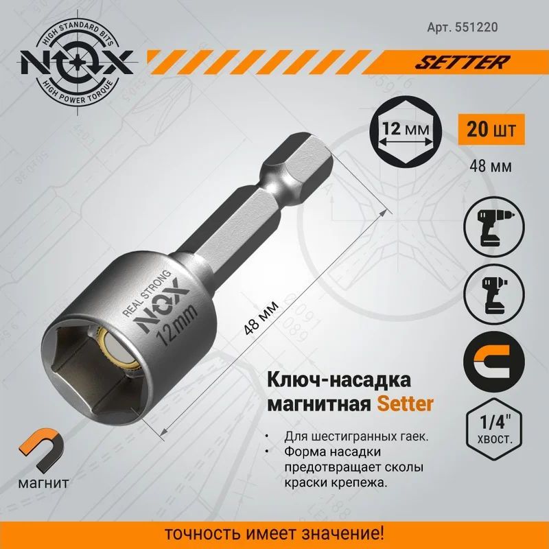 Ключ-насадка магнитная NOX NUT SETTER 12x48 мм, 20 шт., упаковка ПВХ Ключ-насадка магнитная NOX NUT SETTER 12x48 мм, 20 шт., упаковка ПВХ