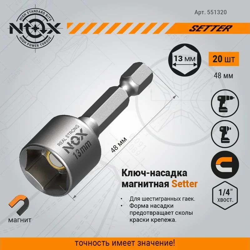 Ключ-насадка магнитная NOX NUT SETTER 13x48 мм, 20 шт., упаковка ПВХ Ключ-насадка магнитная NOX NUT SETTER 13x48 мм, 20 шт., упаковка ПВХ