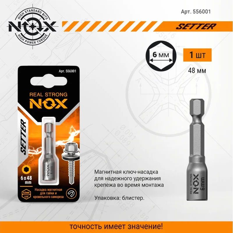Ключ-насадка магнитная NOX NUT SETTER 6х48 мм, 1 шт., карта Ключ-насадка магнитная NOX NUT SETTER 6х48 мм, 1 шт., карта
