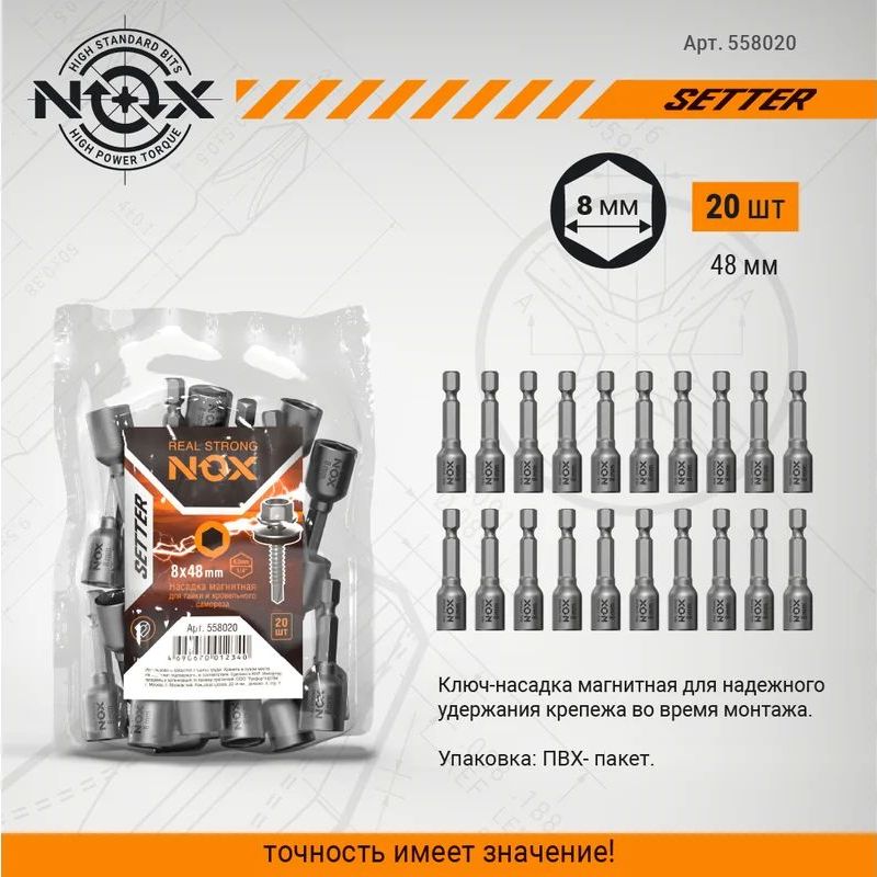 Ключ-насадка магнитная NOX NUT SETTER 8x48 мм; 20 шт.; упаковка ПВХ Ключ-насадка магнитная NOX NUT SETTER 8x48 мм; 20 шт.; упаковка ПВХ