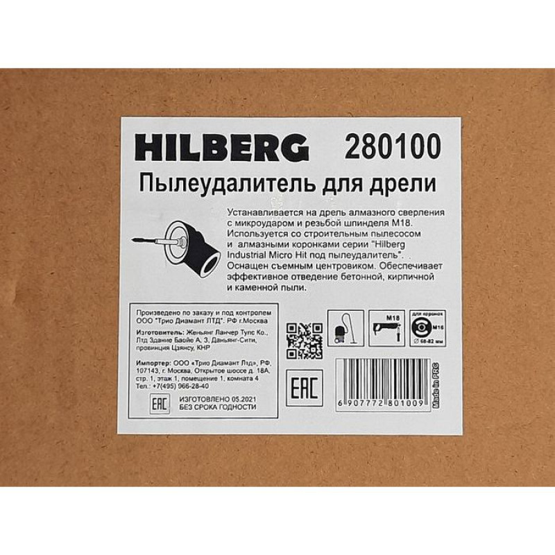 Пылеудалитель для дрели алмазного сверления Hilberg 280100