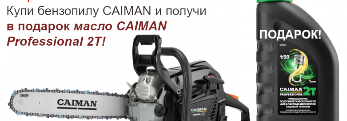 Купи бензопилу CAIMAN и получи в подарок масло CAIMAN Professional 2T!