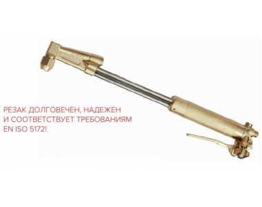 Резак пропановый удлиненный GCE SIDER 7(рычажный до 300 мм) L=1100 мм, угол наклона головки 90 град, без мундштуков, G3/8'/G3/8 Резак пропановый удлиненный GCE SIDER 7(рычажный до 300 мм) L=1100 мм, угол наклона головки 90 град, без мундштуков, G3/8'/G3/8